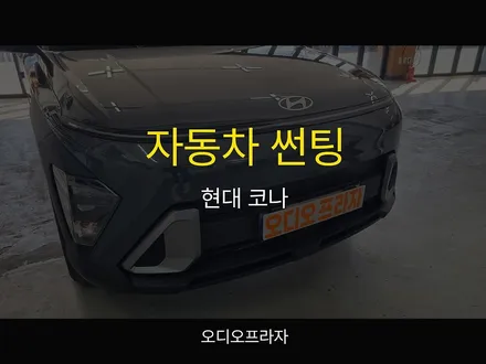 현대 코나 신차 자동차 썬팅 가격 궁금해? 합리적인 시공 공개! / 경기 남양주