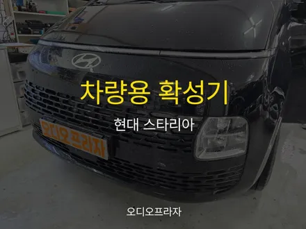 스타리아 차량용확성기 추천, 설치부터 후기까지 / 경기 남양주