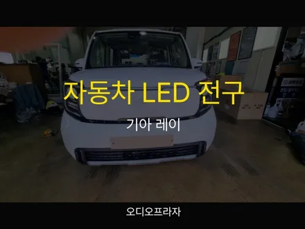 기아 레이 LED 전조등 장착! 야간 시야 업그레이드 완료 / 경기 남양주