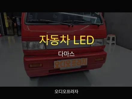 자동차 라이트 교체: 다마스에 브라비오 인증 LED 장착 후기 / 경기 남양주