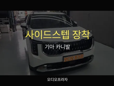 승하차 편의성 UP! 2025년식 카니발, 사이드 스텝 장착으로 패밀리카 완성 / 경기 남양주