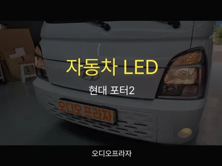 포터2 전기차 LED 라이트 교체, 주간주행등까지 풀세트 시공 / 경기 남양주