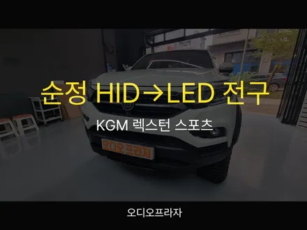 렉스턴 스포츠 자동차 순정 HID 전구 교환, LED 전구로 업그레이드 / 경기 남양주