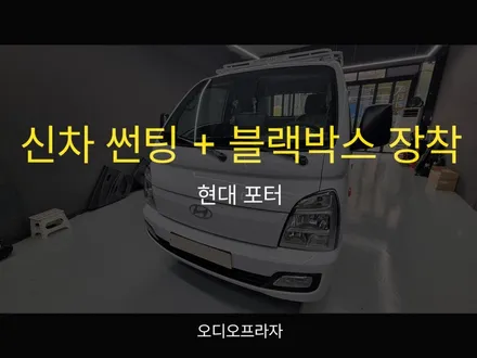 신차썬팅은 구리 오디오프라자에서! 포터2 블랙박스 장착까지 한 번에 / 경기 남양주