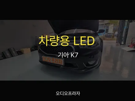 K7 차량용 LED 전구 교환, 인증 제품으로 밝기 업그레이드 / 경기 남양주