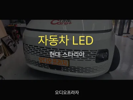 밝기와 안정성 모두 잡은 스타리아 인증 자동차 LED 교체! / 경기 남양주