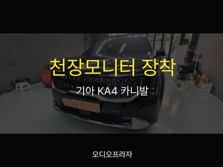 기아 KA4 카니발 자동차 천장모니터 장착으로 가족 여행 준비 완료 / 경기 남양주