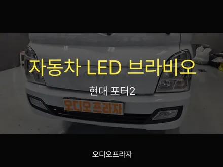 포터2 인증 자동차 LED 브라비오 라이트 전구 장착 / 경기 남양주