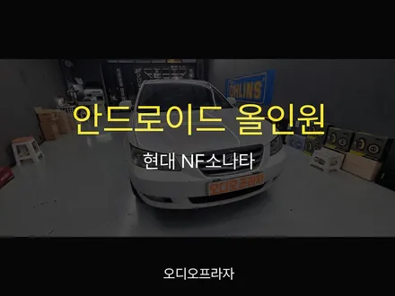 구형도 최신처럼! NF소나타 안드로이드 올인원 설치기 / 경기 남양주