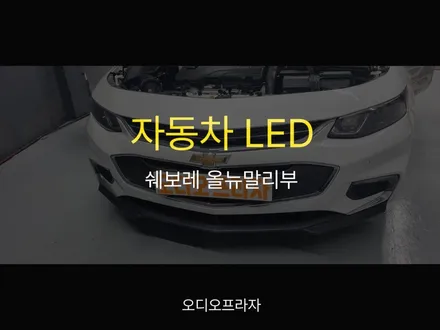 합법 자동차 LED 라이트 교체! 쉐보레 올뉴 말리부 야간 시야 확실히 달라집니다 / 경기 남양주
