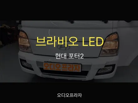 포터2 브라비오 LED 라이트 장착으로 밝기와 안전성 향상되다! / 경기 남양주
