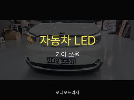 쏘울EV 자동차 LED 교체로 밤길을 대낮처럼 밝게 만들었습니다 / 경기 남양주