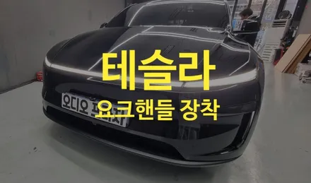 테슬라 모델Y 주니퍼 요크핸들 장착!! / 경기 남양주