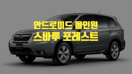 스바루 포레스터 안드로이드 올인원!! / 경기 남양주