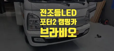캠핑카로 밤길 운전을 LED로 환하게 운전!! / 경기 남양주