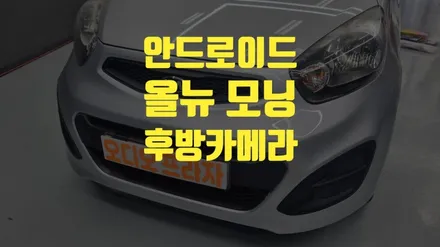 안드로이드 장착으로 T맵을 큰화면으로!! / 경기 남양주