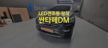 싼타페DM HID 에서 → LED 전조등 교환 시공 후기 / 경기 남양주