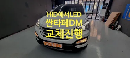 싼타페DM HID에서 LED전조등 교체 진행! / 경기 남양주