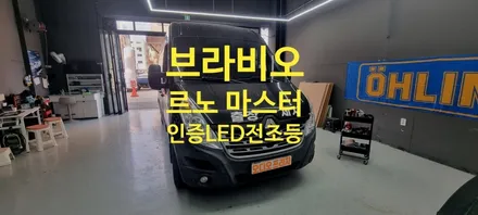 르노 마스터 인증 LED 전조등 교체 시공 후기 / 경기 남양주