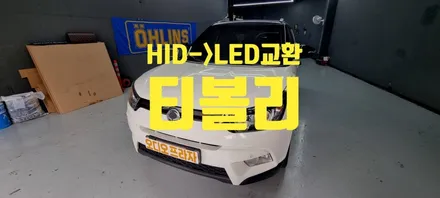 티볼리 HID → D5 규격 LED 전조등 교체 장착 후기 / 경기 남양주