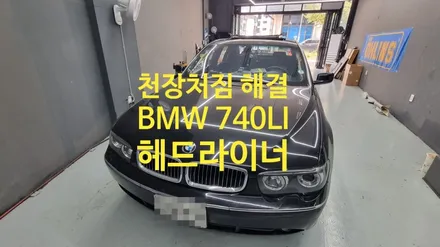 BMW 740Li 천장처짐 복원 완료｜7시리즈 헤드라이너 깔끔하게 복원 / 경기 남양주