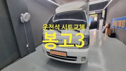 봉고3 택배차량 엉덩이시트 헤짐으로 신품 교환 작업 / 경기 남양주