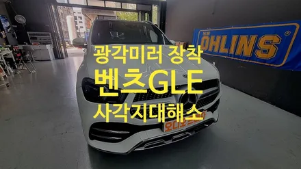 남양주 별내동 벤츠 GLE 사각지대 개선｜옵틱글래스 광각미러 장착 / 경기 남양주