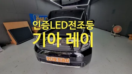 남양주 별내 레이 야간 시야 개선｜오디오프라자 브라비오 인증 LED HB3 장착 / 경기 남양주