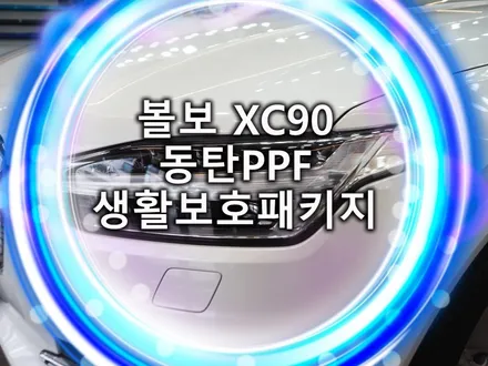 동탄ppf 잘하는 곳! 볼보 xc90 생활보호 패키지 시공. / 화성, 수원, 동탄