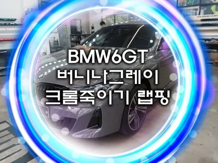 BMW 6GT 버니나그레이 너무 이쁘죠? 하지만 크롬죽이기 랩핑 시공까지 하면? / 화성, 수원, 동탄