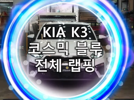 기아 k3 차량 랩핑 가격 궁금하신가요? 3M 코스믹블루 전체 시공 / 화성, 수원, 동탄