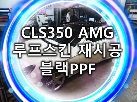 동탄:)루프스킨 제거 후 재시공을 고민한다면 블랙ppf는 어떠세요? / 화성, 수원, 동탄