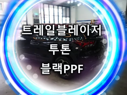 트레일블레이저 투톤 랩핑 블랙ppf로 가능해? / 화성, 수원, 동탄