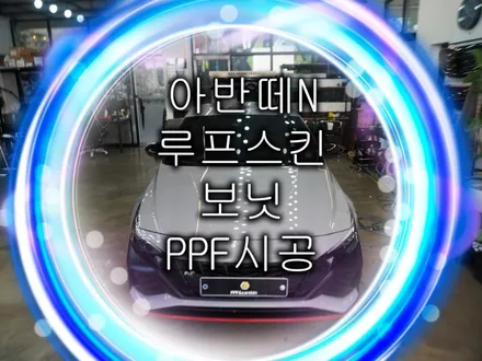 수원루프스킨 블랙ppf 가격 궁금하세요? / 화성, 수원, 동탄