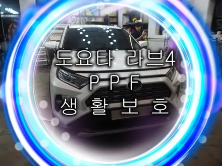 용인 ppf 도요타 라브4 생활보호 시공. / 화성, 수원, 동탄