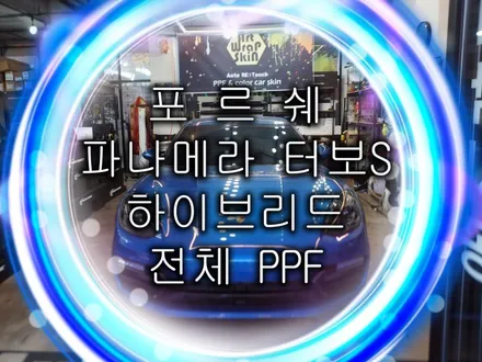 자동차 포르쉐 파나메라 터보s 하이브리드 차량 전체 PPF 수원 용인 화성 동탄 시공 가격이 궁금하신가요? / 화성, 수원, 동탄