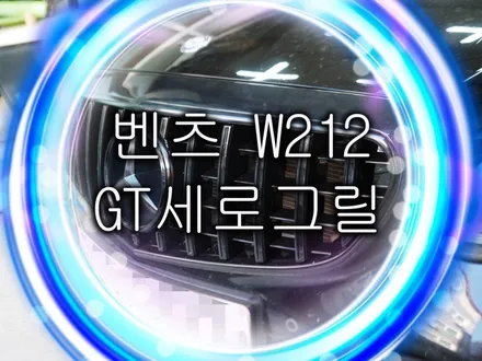 벤츠악세사리 w212 gt 세로그릴 용품 교체 작업. / 화성, 수원, 동탄
