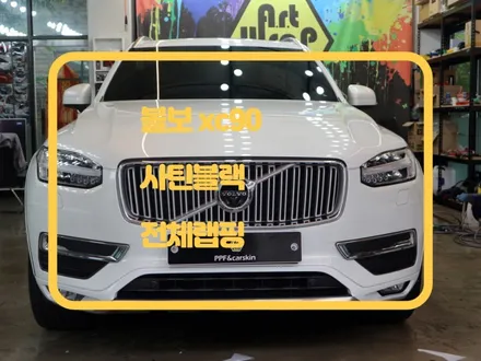 볼보 xc90 사틴블랙 자동차랩핑 비용은 얼마일까요? 궁금하면 클릭! / 화성, 수원, 동탄