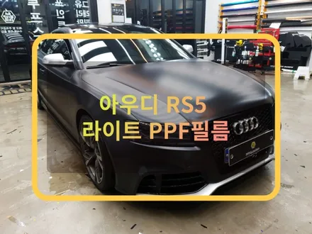 수원 라이트필름 :)아우디 스모그 필름도 이젠 ppf필름으로. / 화성, 수원, 동탄