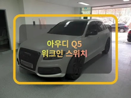 수원 워크인 스위치 :) 아우디 Q5 워크인 디바이스 시공. / 화성, 수원, 동탄
