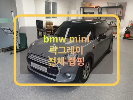 자동차랩핑 :) 미니쿠퍼 에이버리 슈프림 락그레이! 시멘트 컬러 공구리랩핑 비용 궁금하시죠? / 화성, 수원, 동탄