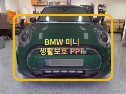 자동차 ppf 필름 :) bmw 미니 쿠퍼 생활보호ppf 시공. / 화성, 수원, 동탄