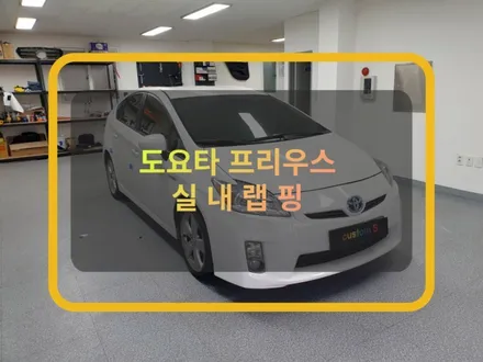 자동차 실내랩핑 :) 도요타 프리우스 스크래치 커버에 딱이에요. / 화성, 수원, 동탄