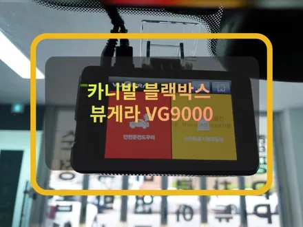 동탄 뷰게라 vg-9000 블랙박스 2채널 설치비용 궁금하세요?! / 화성, 수원, 동탄