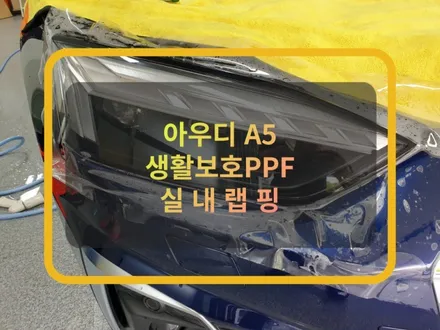 동탄 ppf :) 아우디a5 스포츠백 생활보호 ppf필름 & 실내랩핑. / 화성, 수원, 동탄