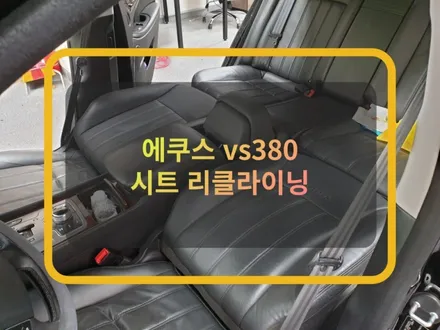에쿠스 vs380 차박을 위한 준비는?! :) 승용차 평탄화 시트 리클라이닝 작업이죠. / 화성, 수원, 동탄