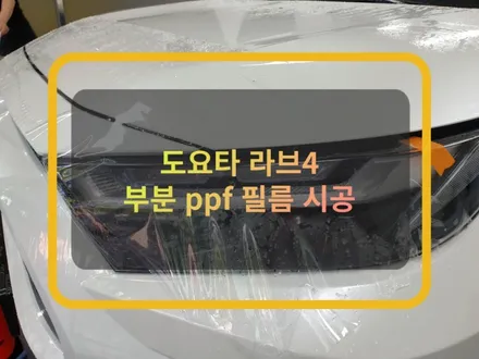 동탄 ppf 필름 :) 도요타 라브4 하이브리드(E-FOUR) 필요한 곳만 골라 시공해 봤어요. / 화성, 수원, 동탄