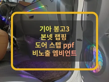 기아 봉고3 본넷 자동차 랩핑,도어 스텝 ppf 필름,비노출 아크릴 엠비언트 무드등 라이트 시공. / 화성, 수원, 동탄