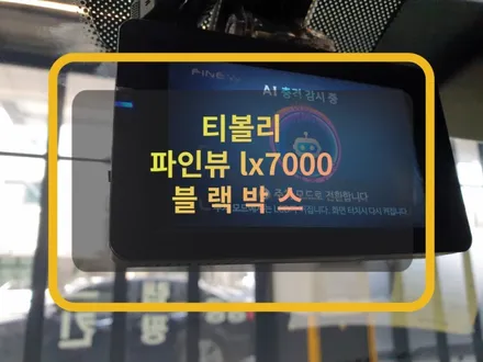 블랙박스 출장 설치 :) 티볼리 신차 파인뷰 lx7000 블랙박스 설치비용은? / 화성, 수원, 동탄