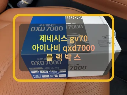 아이나비 블랙박스 qxd7000 :) 제네시스 gv70 동탄 블랙박스 출장 설치. / 화성, 수원, 동탄